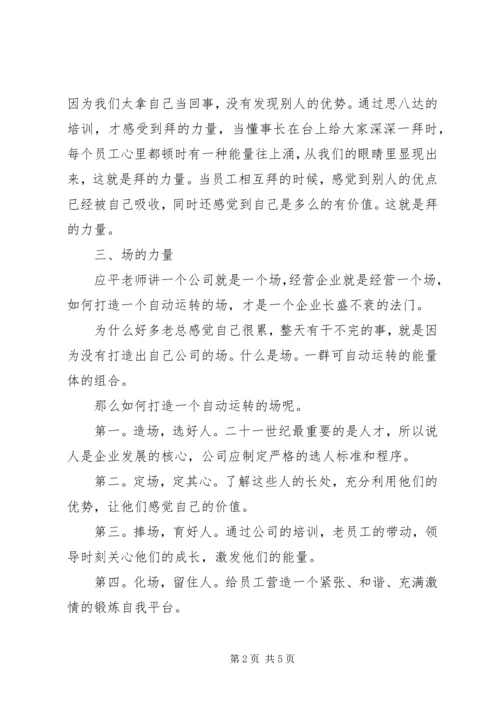学习思八达心得体会.docx