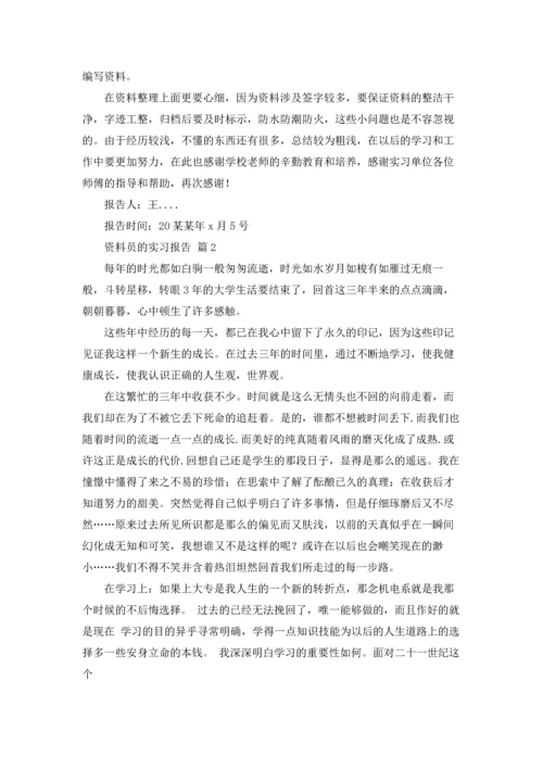 资料员的实习报告集合10篇.docx