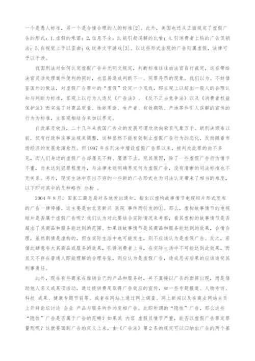 虚假广告罪若干问题探究.docx