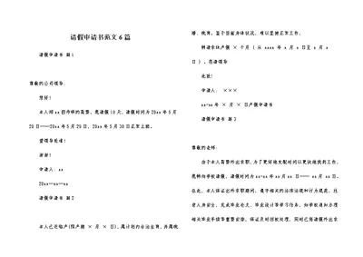 请假申请书范文6篇