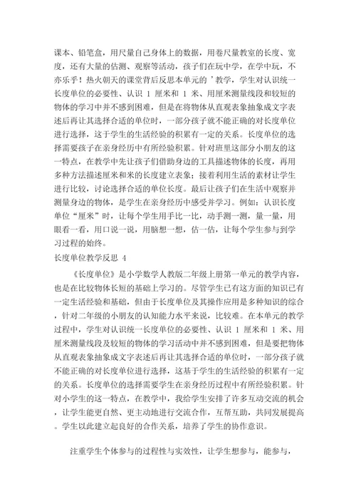 长度单位教学反思