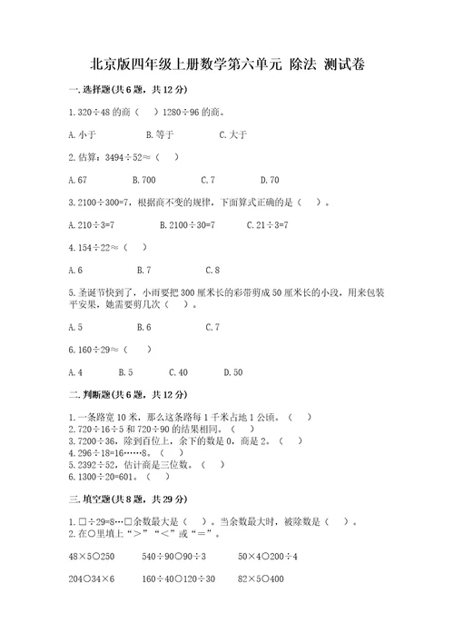 北京版四年级上册数学第六单元除法测试卷附完整答案历年真题