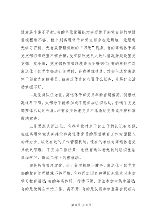 干部党支部建设调研报告.docx