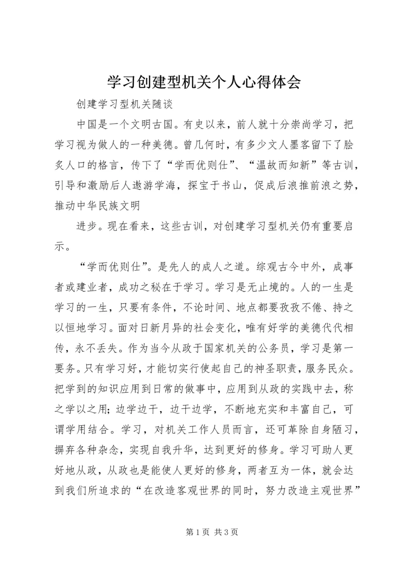 学习创建型机关个人心得体会 (7).docx