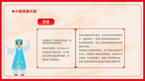 红色卡通中国风中国民族介绍主题班会PPT民族团结