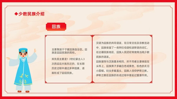 红色卡通中国风中国民族介绍主题班会PPT民族团结
