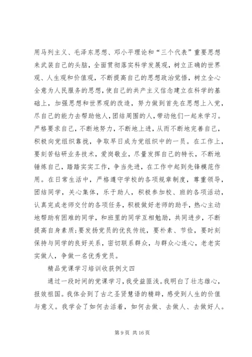 精品党课学习培训收获例文多篇.docx