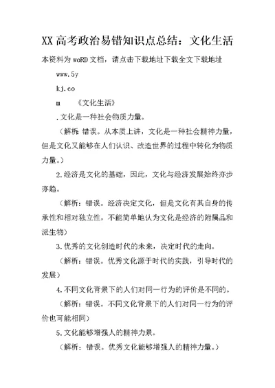 XX高考政治易错知识点总结：文化生活