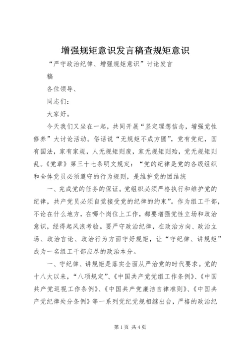 增强规矩意识发言稿查规矩意识 (3).docx