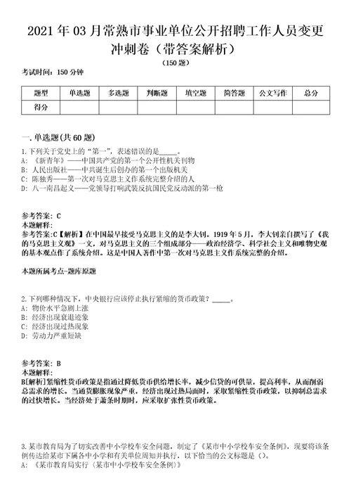 2021年03月常熟市事业单位公开招聘工作人员变更冲刺卷第八期带答案解析