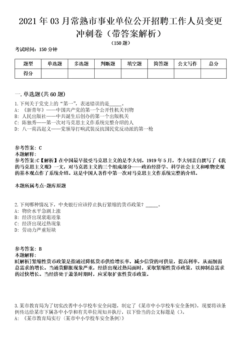 2021年03月常熟市事业单位公开招聘工作人员变更冲刺卷第八期带答案解析