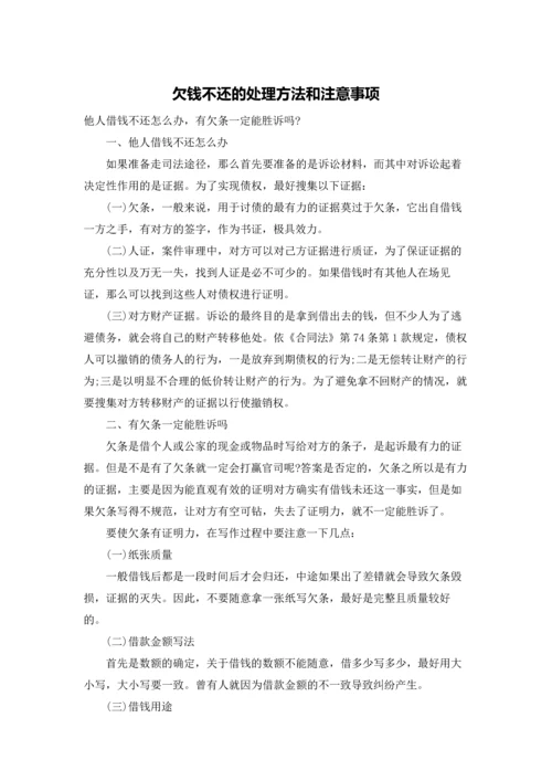 欠钱不还的处理方法和注意事项.docx