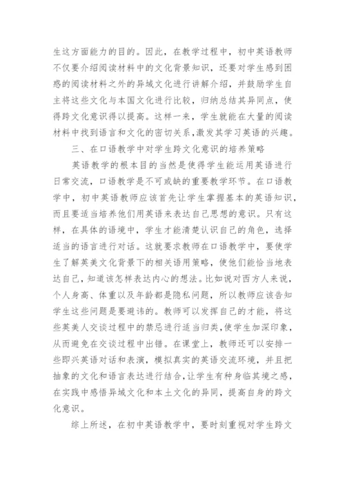 在英语教学中如何培养学生的跨文化意识.docx