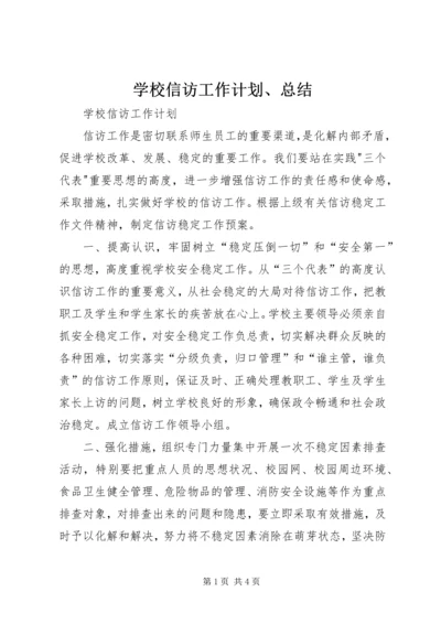 学校信访工作计划、总结 (2).docx