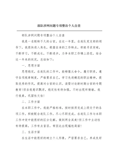 部队涉网问题专项整治个人自查.docx