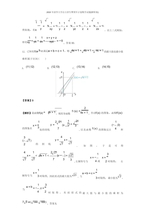 2019年清华大学自主招生暨领军计划数学试题(解析版).docx