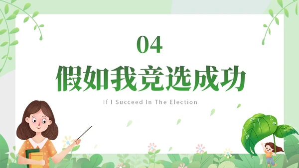 绿色小清新家长会竞选主题课件ppt模版