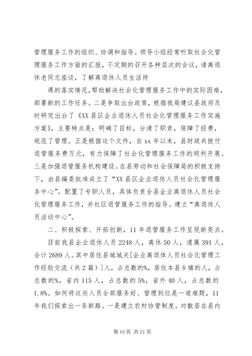 企业离退体人员社会化管理工作经验交流.docx