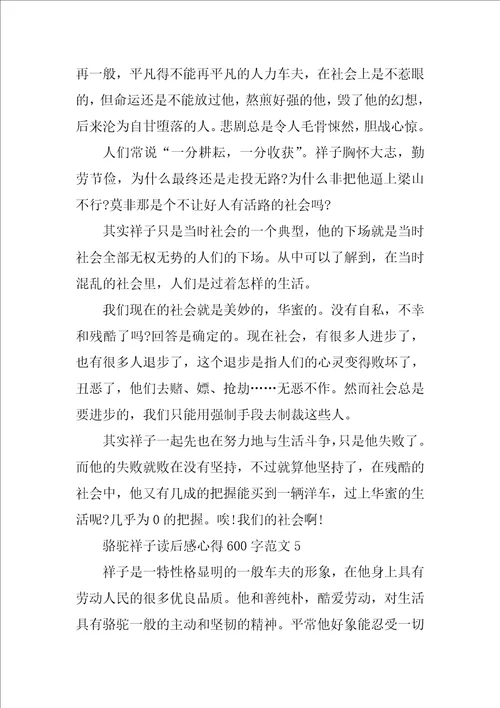 骆驼祥子读后感心得600字范文