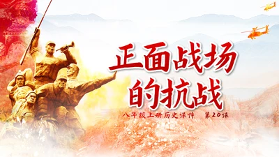 抗日战争之正面战场台儿庄战役PPT课件