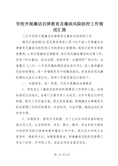 学校开展廉洁自律教育及廉政风险防控工作情况汇报.docx