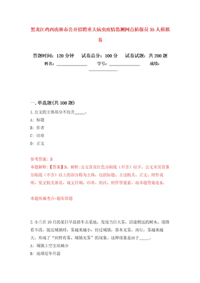 黑龙江鸡西虎林市公开招聘重大病虫疫情监测网点植保员35人模拟训练卷第0次