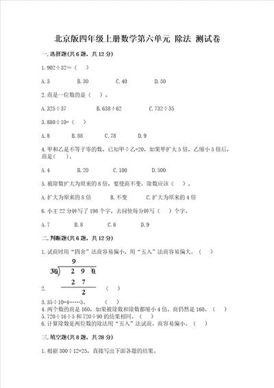 北京版四年级上册数学第六单元 除法 测试卷完整