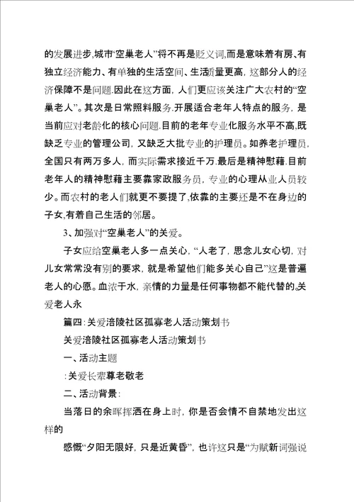 关爱社区孤寡老人活动总结