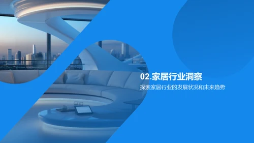 家居空间的未来
