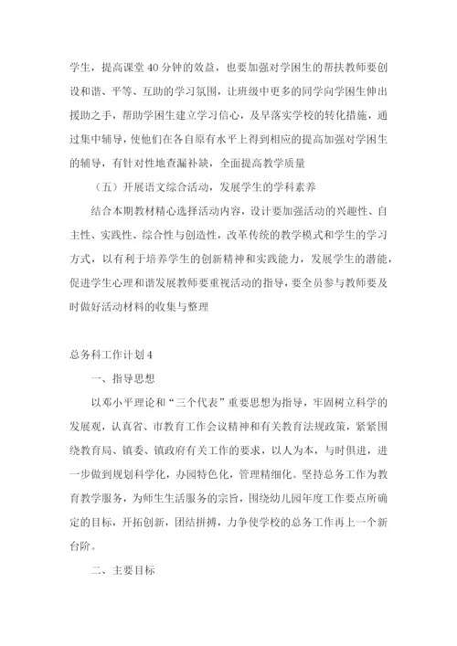 总务科工作计划.docx