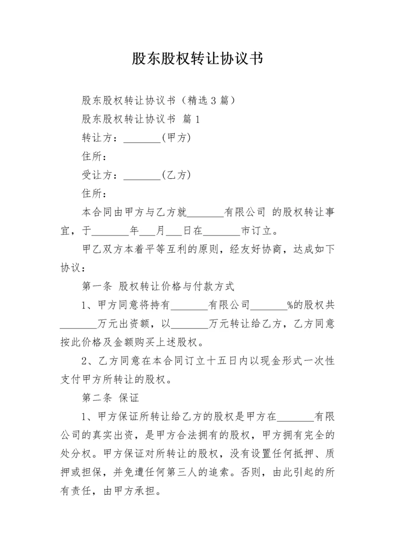 股东股权转让协议书.docx