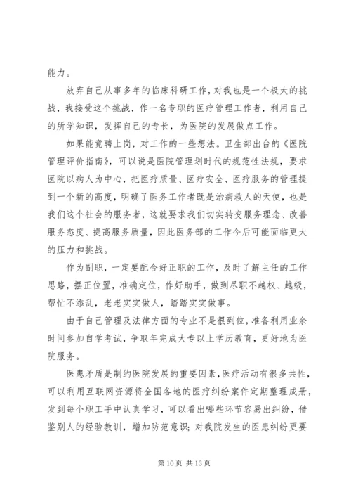 医务科主任竞聘演讲稿 (6).docx