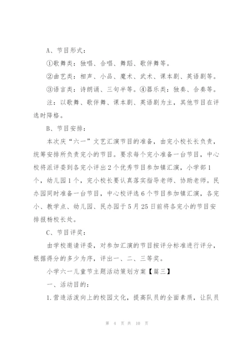 小学六一儿童节主题活动策划方案2021年5篇.docx