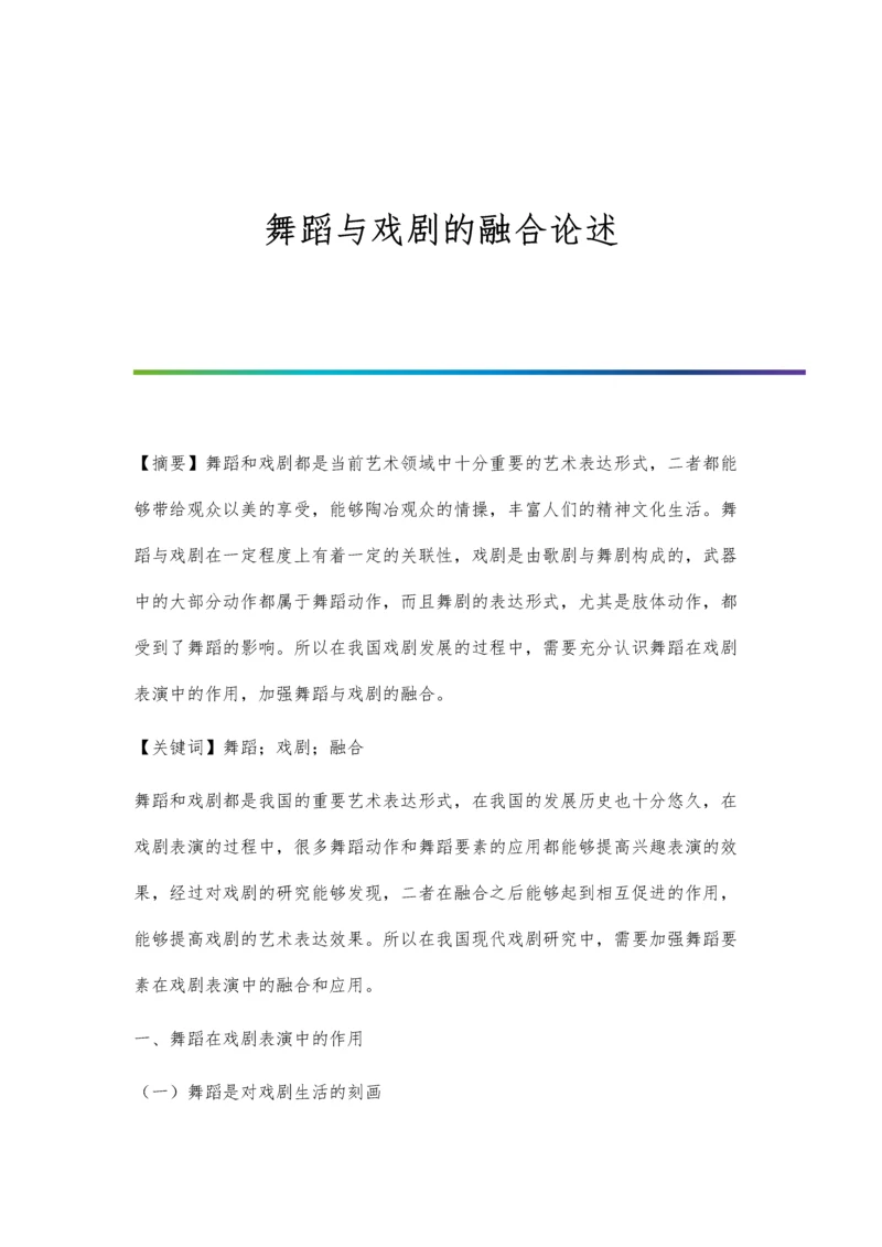 舞蹈与戏剧的融合论述.docx