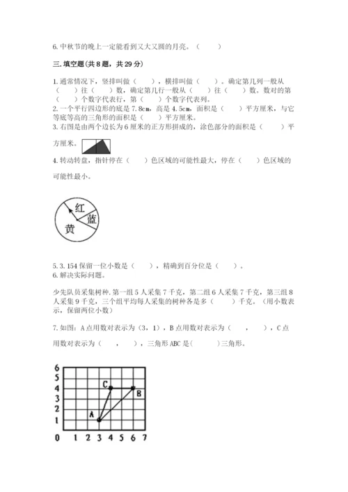 2022人教版五年级上册数学期末测试卷附完整答案【各地真题】.docx