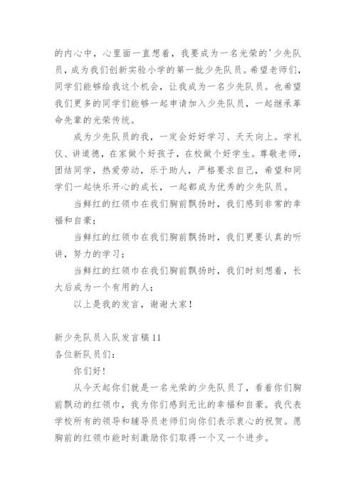 新少先队员入队发言稿.docx