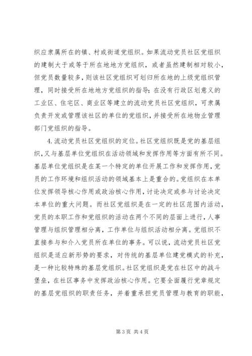 流动党员社区管理思考.docx