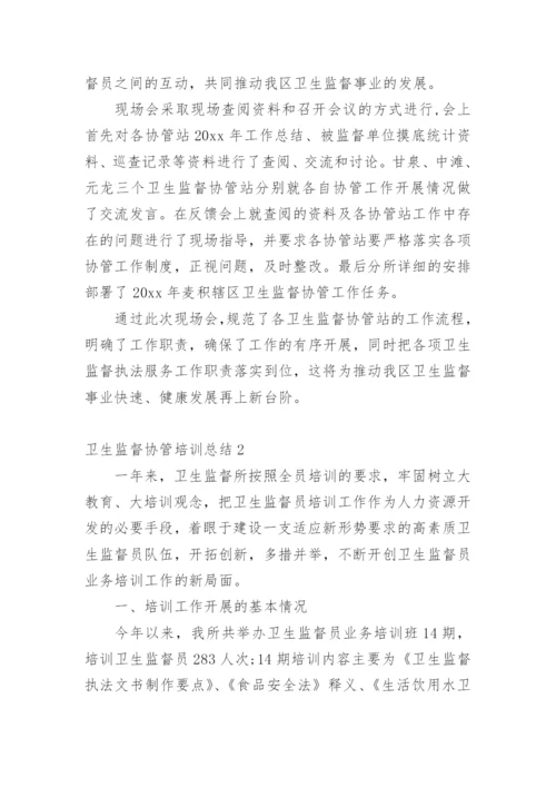 卫生监督协管培训总结_4.docx