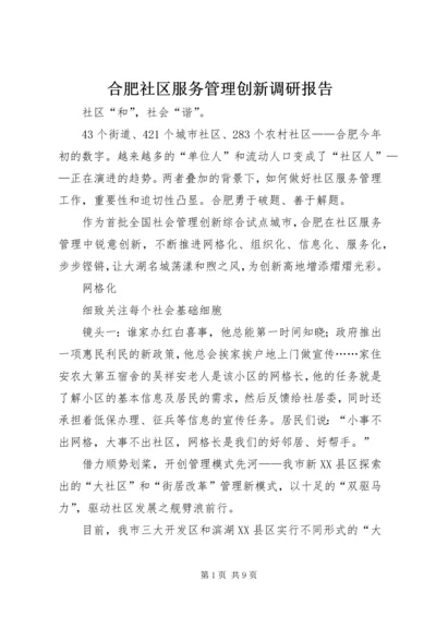 合肥社区服务管理创新调研报告 (4).docx