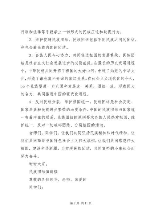 关于民族团结演讲稿优秀.docx