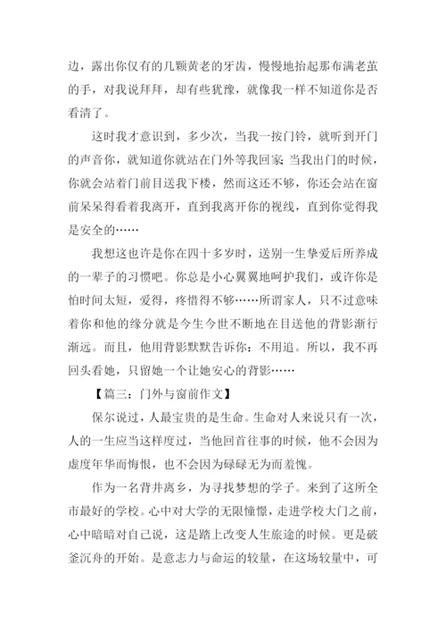 门外与窗前作文素材.docx
