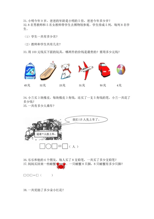 小学二年级上册数学应用题100道（网校专用）.docx