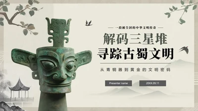 水墨中国风古蜀文明三星堆文化科普介绍PPT模板