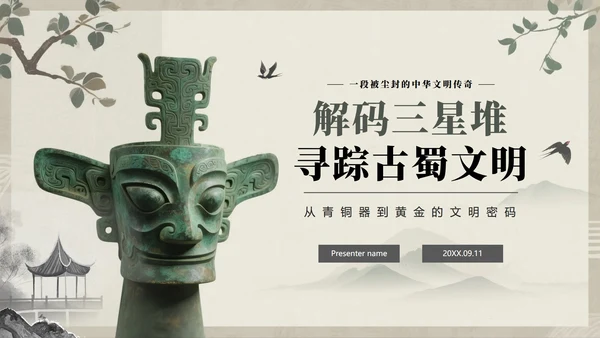 水墨中国风古蜀文明三星堆文化科普介绍PPT模板