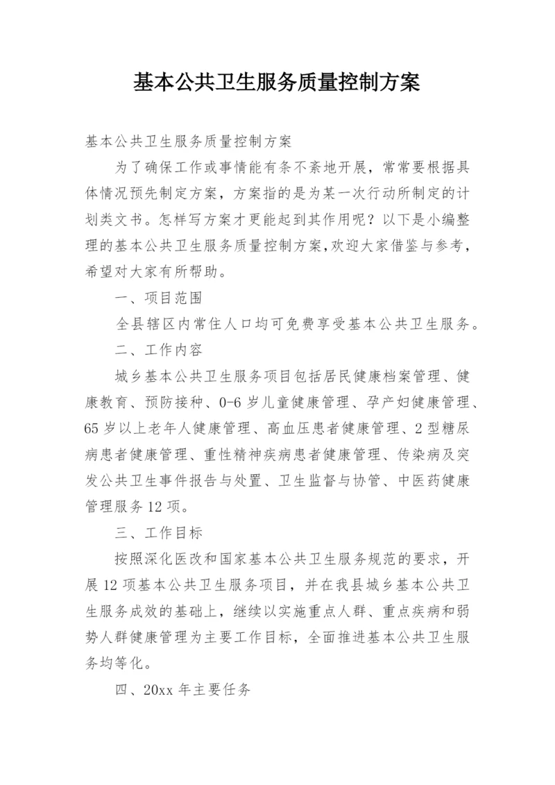 基本公共卫生服务质量控制方案.docx