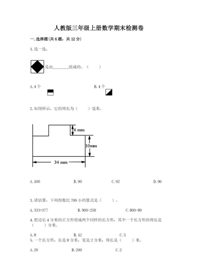 人教版三年级上册数学期末检测卷及参考答案【完整版】.docx