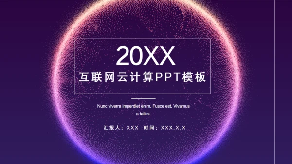 互联网云计算科幻粒力星球通用PPT模板