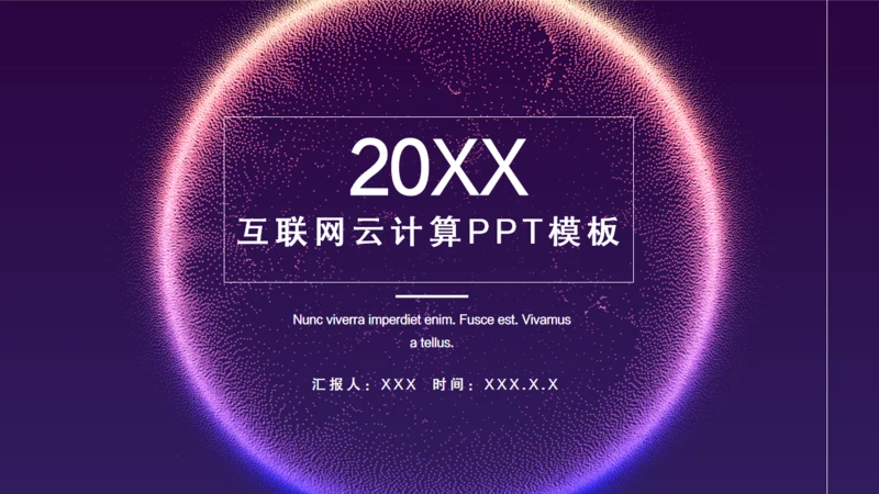 互联网云计算科幻粒力星球通用PPT模板