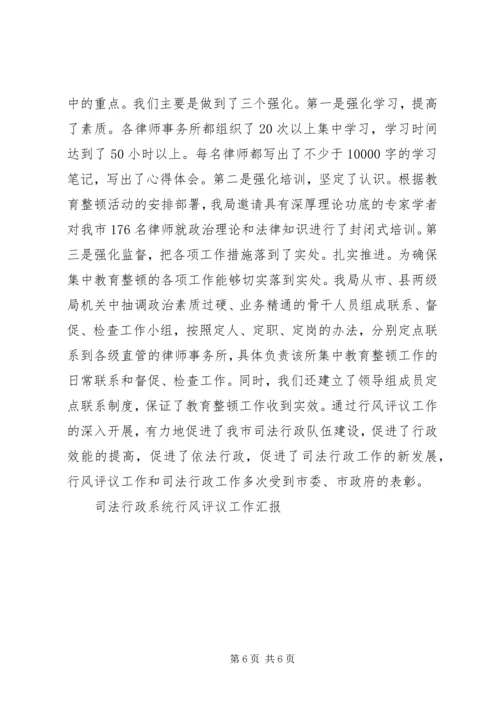 司法行政系统行风评议工作汇报 (5).docx