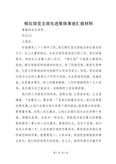 殡仪馆党支部先进集体事迹汇报材料 (2).docx